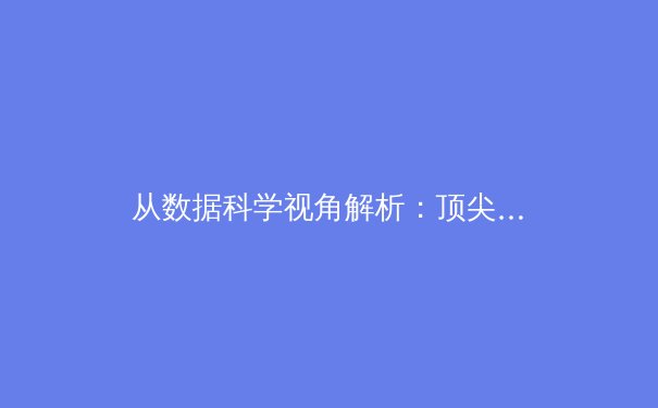 从数据科学视角解析：顶尖运动员的巅峰期为何越来越长？ - 3
