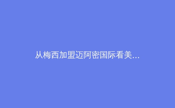 从梅西加盟迈阿密国际看美国足球大联盟的商业崛起与竞技挑战