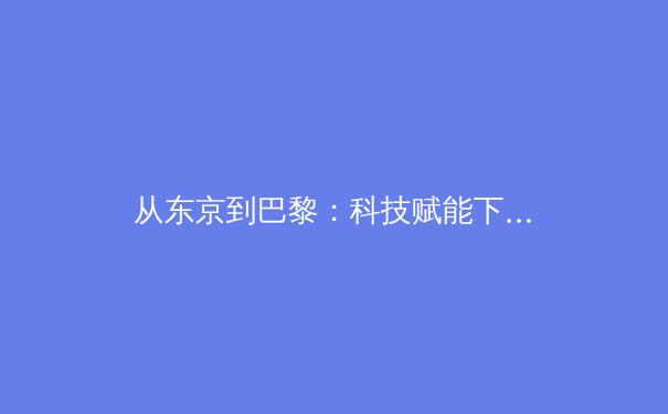 从东京到巴黎：科技赋能下运动员竞技表现的进化论 - 2